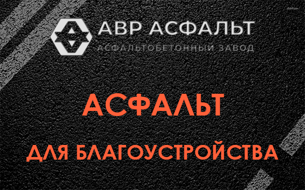 Асфальт для благоустройства в Раменском