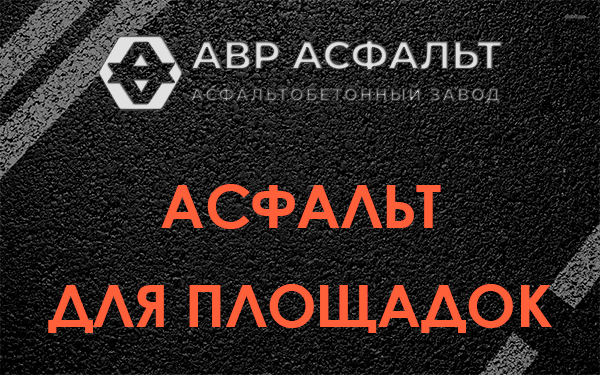 Асфальт для площадок в Раменском