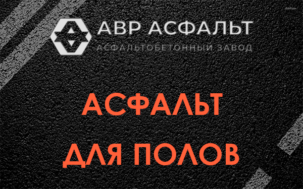 Асфальт для полов в Раменском