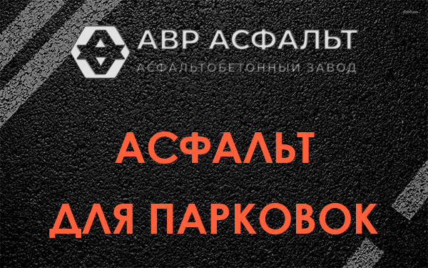 Асфальт для парковок Раменском