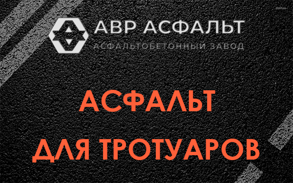 Асфальт для тротуаров в Раменском