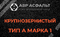 Крупнозернистая смесь А1 в Раменском