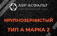 Крупнозернистая смесь А2 в Раменском