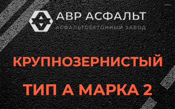 Крупнозернистый тип А марка 2 в Раменском