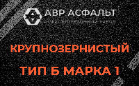 Крупнозернистая смесь Б1 в Раменском