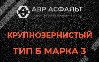 Крупнозернистая смесь Б3 в Раменском