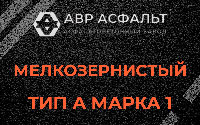 Мелкозернистая смесь А1 в Раменском