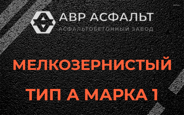 Мелкозернистый тип А марка 1 в Раменском