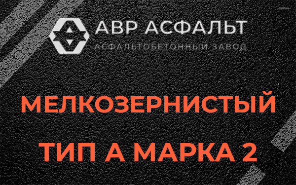 Мелкозернистый тип А марка 2 в Раменском