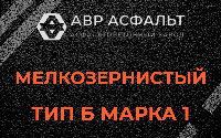 Мелкозернистая смесь Б1 в Раменском