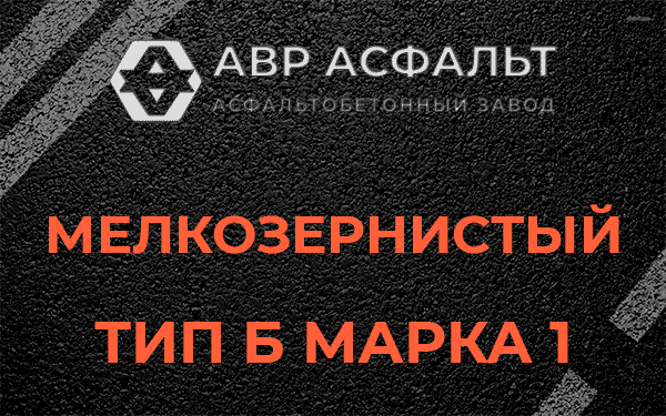 Мелкозернистый тип Б марка 1 в Раменском