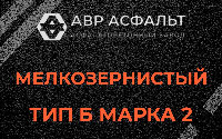 Мелкозернистая смесь Б2 в Раменском