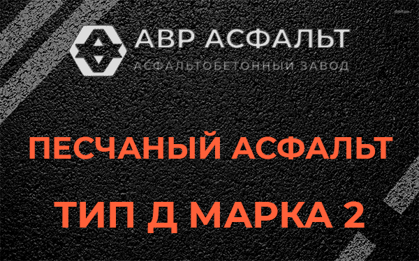 Песчаный асфальт тип Д марка 2 в Раменском
