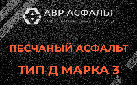 Песчаная смесь Д3 в Раменском