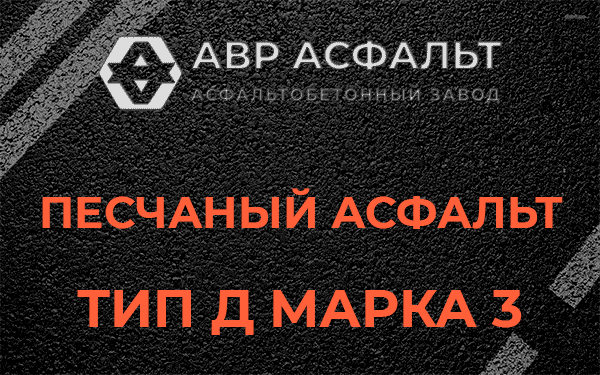 Песчаный асфальт тип Д марка 3 в Раменском