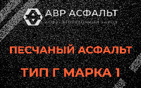 Песчаная смесь Г1 в Раменском