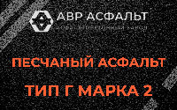 Песчаная смесь Г2 в Раменском