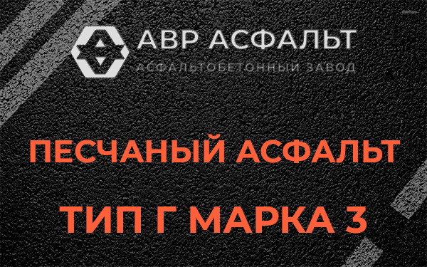 Песчаный асфальт тип Г марка 3 в Раменском