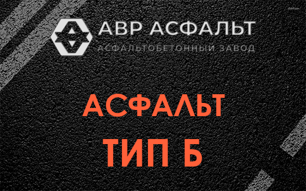 Асфальт тип Б в Раменском