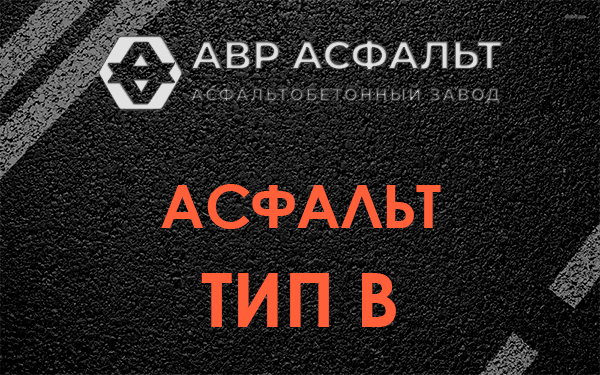 Асфальт тип В в Раменском