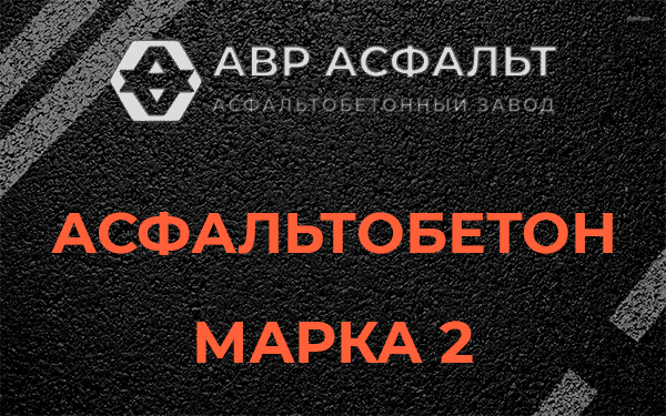 Асфальтобетон марка 2 в Раменском