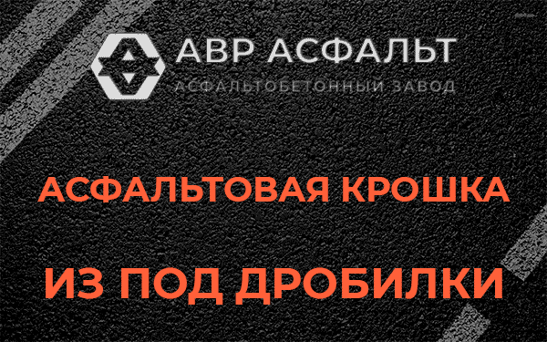 Асфальтовая крошка из под дробилки в Раменском