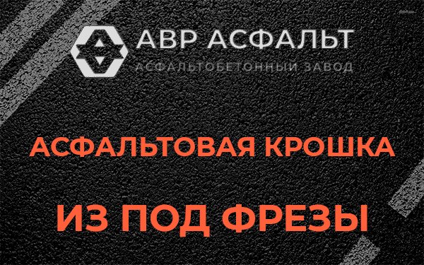 Асфальтовая крошка из под фрезы в Раменском