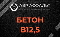 Бетон B12,5 в Раменском