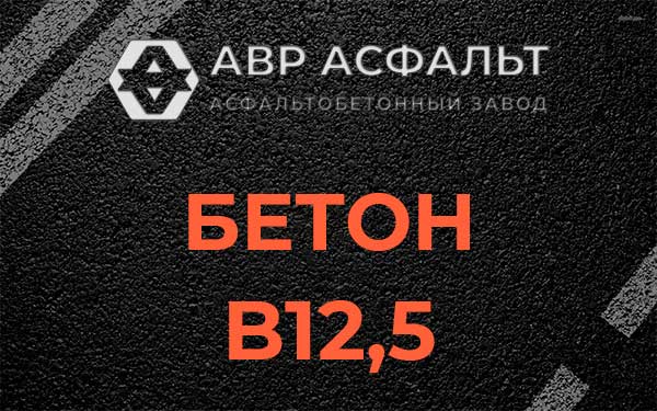 Бетон В12,5 в Раменском