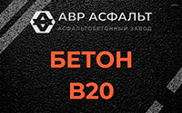 Бетон B20 в Раменском