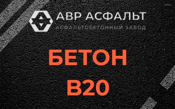 Бетон В20 в Раменском