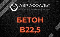 Бетон B22,5 в Раменском