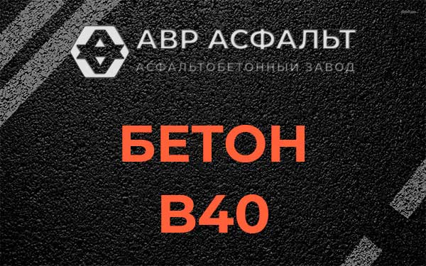 Бетон В40 в Раменском