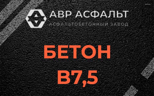 Бетон В7,5 в Раменском