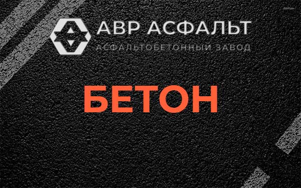 Бетон в Раменском