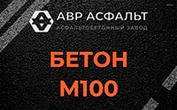 Бетон М100 в Раменском