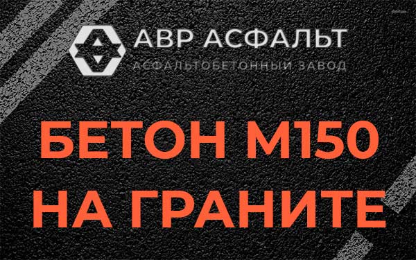 Бетон М150 на граните в Раменском