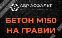 Бетон М150 на гравии в Раменском