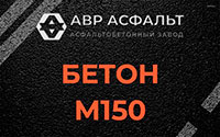 Бетон М150 в Раменском