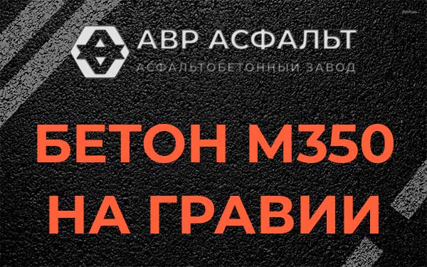 Бетон М350 на гравии в Раменском