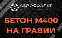 Бетон М400 на гравии в Раменском
