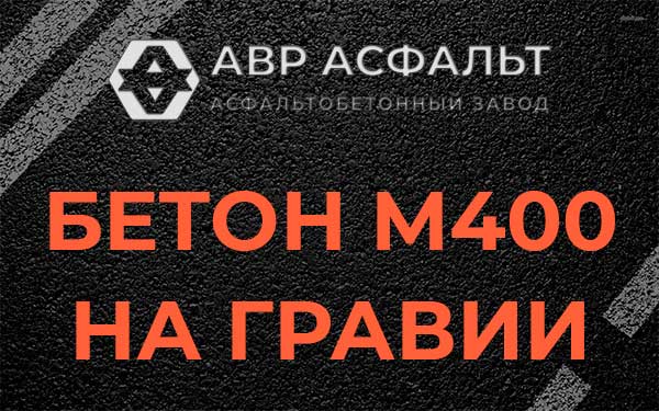 Бетон М400 на гравии в Раменском