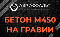 Бетон М450 на гравии в Раменском