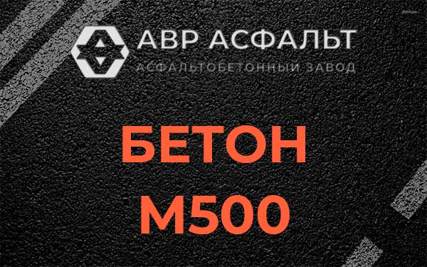 Бетон М500 в Раменском
