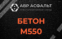 Бетон М550 в Раменском