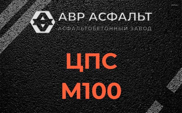 ЦПС М100 в Раменском