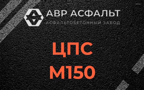 ЦПС М150 в Раменском
