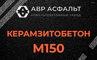 Керамзитобетон М150 в Раменском