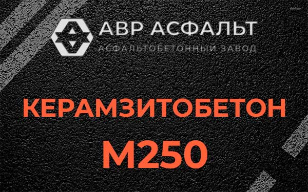 Керамзитбетон М250 в Раменском