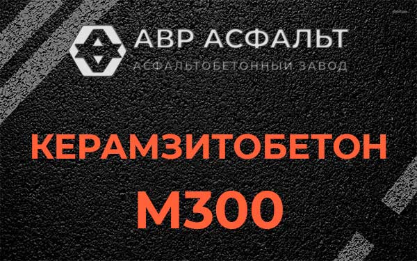 Керамзитбетон М300 в Раменском